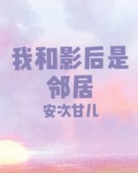我和影后是邻居[娱乐圈]