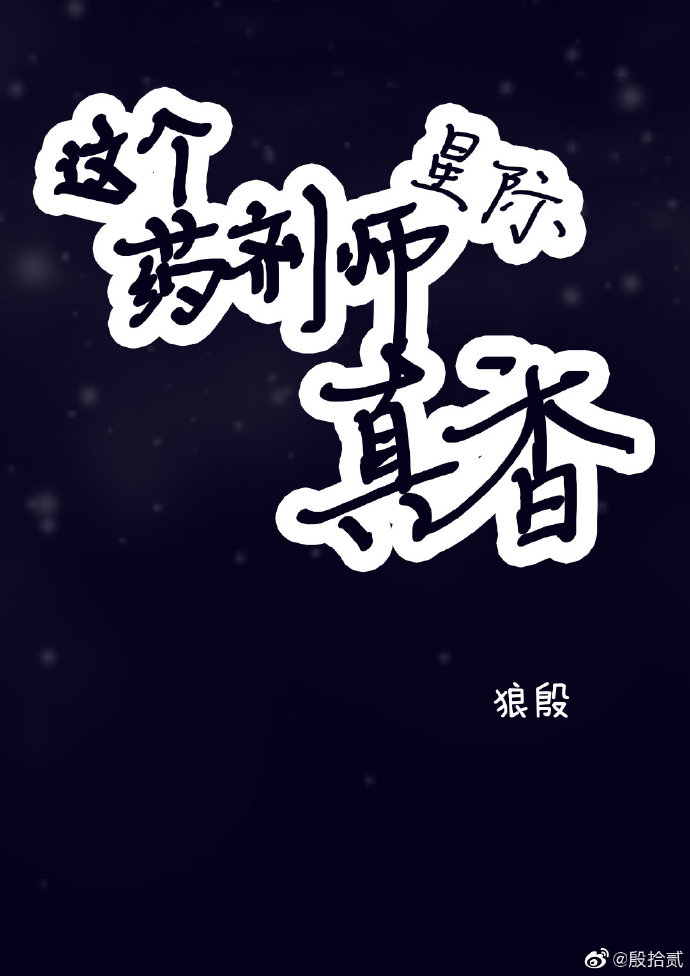 这个药剂师，真香![星际]