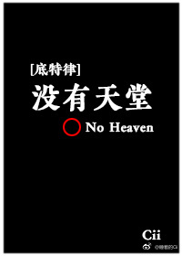 [底特律]没有天堂
