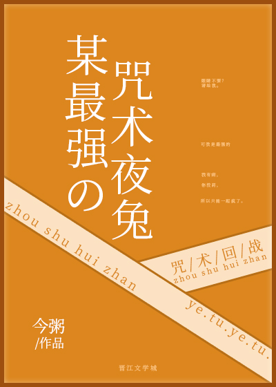 [综漫]某最强的咒术夜兔
